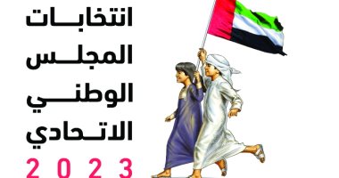 انطلاق عملية التصويت فى انتخابات المجلس الوطني الاتحادى 2023 بالإمارات